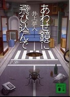 あわせ鏡に飛び込んで 講談社文庫 ; [い-72-8]