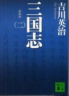 三国志 2 講談社文庫