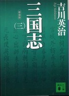 三国志 3 講談社文庫