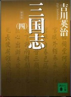 三国志 4 講談社文庫