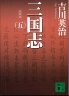 三国志 5 講談社文庫