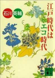 江戸時代はエコ時代 講談社文庫 ; [い-10-26]