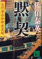 黙契 講談社文庫；[さ-84-8] . 交代寄合伊那衆異聞||コウタイ ヨリアイ イナシュウ イブン