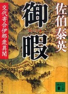 御暇 講談社文庫；[さ-84-9] . 交代寄合伊那衆異聞||コウタイ ヨリアイ イナシュウ イブン