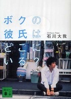 ボクの彼氏はどこにいる? 講談社文庫 ; い-120-1