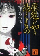 厭魅 (まじもの) の如き憑くもの 講談社文庫 / み-58-2