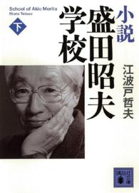 小説盛田昭夫学校 下 講談社文庫