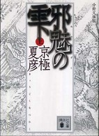 邪魅の雫 上 講談社文庫 ； [き-39-126]