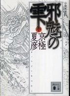 邪魅の雫 中 講談社文庫 ： [き-39-127]