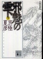 邪魅の雫 下 講談社文庫 ； [き-39-128]