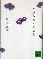 ハヅキさんのこと 講談社文庫