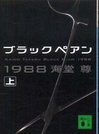 ブラックペアン1988（上）