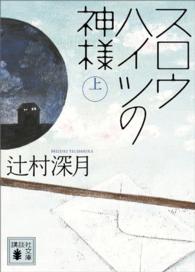 スロウハイツの神様 上 講談社文庫 / [つ-28-7]