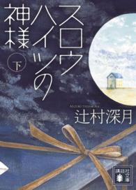 スロウハイツの神様 下 講談社文庫 / [つ-28-8]