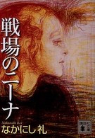 戦場のニーナ 講談社文庫