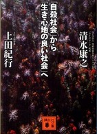 「自殺社会」から「生き心地の良い社会」へ