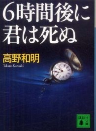 6時間後に君は死ぬ 講談社文庫