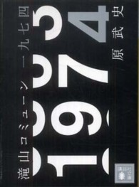 滝山コミューン一九七四 講談社文庫；[は-91-1]