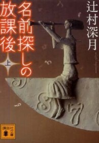 名前探しの放課後 上 講談社文庫