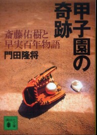 甲子園の奇跡 斎藤佑樹と早実百年物語 講談社文庫