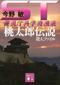 ST桃太郎伝説殺人ファイル 講談社文庫 ; [こ-25-34] . 警視庁科学特捜班