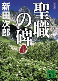 聖職の碑 講談社文庫 ; [に-4-13]