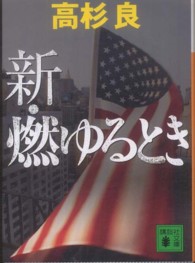 新・燃ゆるとき 講談社文庫