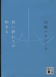 長い終わりが始まる