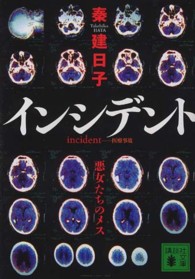インシデント 悪女たちのメス 講談社文庫