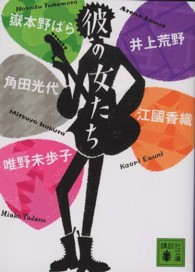 彼の女たち 講談社文庫 ; [え-31-3]