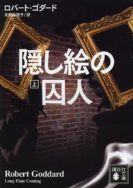 隠し絵の囚人 上 講談社文庫