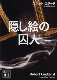 隠し絵の囚人 下 講談社文庫