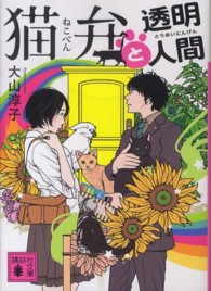 猫弁と透明人間 講談社文庫 / [お-114-2]