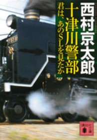 十津川警部 君は、あのSLを見たか 講談社文庫