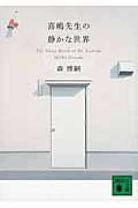 喜嶋先生の静かな世界
