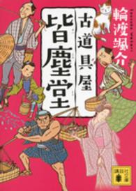 古道具屋皆塵堂 講談社文庫
