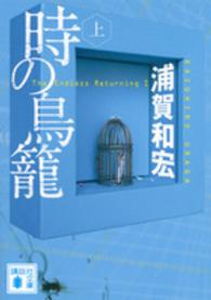 時の鳥籠 上 講談社文庫