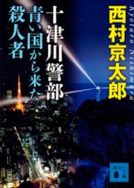 十津川警部青い国から来た殺人者 講談社文庫 [に-1-114]