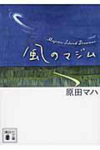 風のマジム 講談社文庫 ; [は103-2]