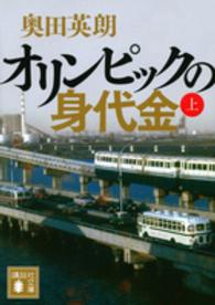 オリンピックの身代金 上 講談社文庫