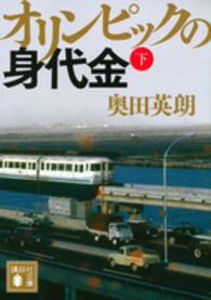 オリンピックの身代金 下 講談社文庫