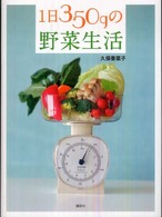 1日350gの野菜生活 講談社のお料理BOOK