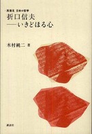 折口信夫--いきどほる心 再発見日本の哲学