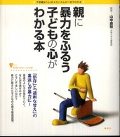 親に暴力をふるう子どもの心がわかる本 不思議な「心」のメカニズムが一目でわかる こころライブラリー : イラスト版