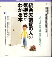 統合失調症の人の気持ちがわかる本 不思議な「心」のメカニズムが一目でわかる こころライブラリー : イラスト版