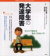 大学生の発達障害 不思議な「心」のメカニズムが一目でわかる こころライブラリー : イラスト版