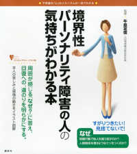 境界性パーソナリティ障害の人の気持ちがわかる本 不思議な「心」のメカニズムが一目でわかる こころライブラリー : イラスト版