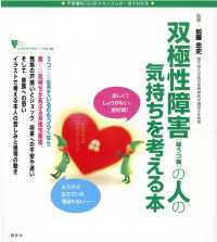 双極性障害「躁うつ病」の人の気持ちを考える本 不思議な「心」のメカニズムが一目でわかる こころライブラリー : イラスト版