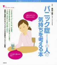 パニック症 「パニック障害」 の人の気持ちを考える本 不思議な「心」のメカニズムが一目でわかる こころライブラリー : イラスト版