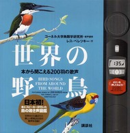 世界の野鳥 : 本から聞こえる200羽の歌声 講談社ﾄﾚｼﾞｬｰｽﾞ